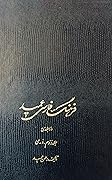 فرهنگ فارسی عمید: جلد ۲