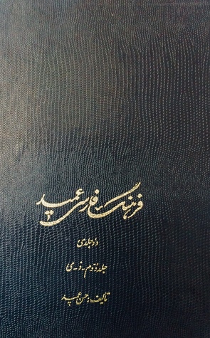 فرهنگ فارسی عمید: جلد ۲