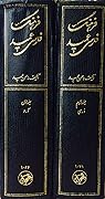 فرهنگ فارسی عمید: دوره ۲ جلدی