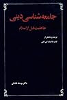 جامعه شناسی دینی جاهلیت قبل از اسلام by هشام بن محمد بن السائب الكلبي