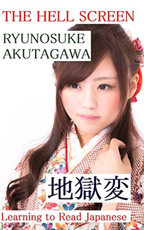 Learning to Read Japanese: Japanese Short Stories: The Hell Screen (Japanese Edition)
