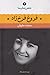 شعر زمان ما - فروغ فرخزاد