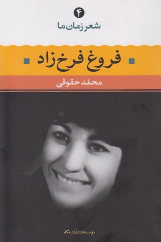 شعر زمان ما ۴: فروغ فرخزاد