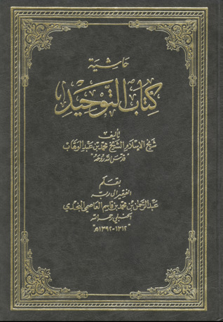 حاشية كتاب التوحيد