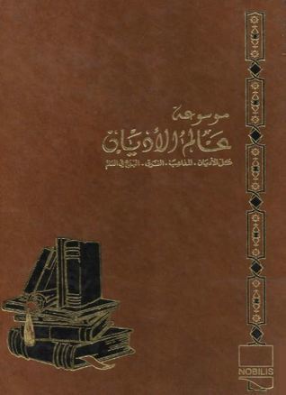 موسوعة عالم الأديان #1
