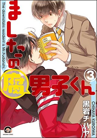 ましたの腐男子くん（3） (GUSH COMICS) (Japanese Edition)