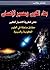 بناء الكون ومصير الإنسان نقض لنظرية الإنفجار الكبير - حقائق مذهلة في العلوم الكونية والدينية by هشام طالب