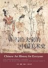 写给大家的中国美术史