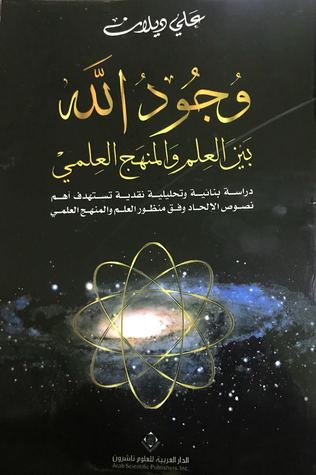 وجود الله بين العلم والمنهج العلمي (Paperback)