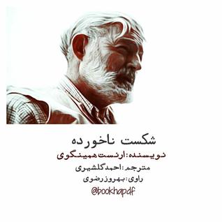 شکست ناخورده