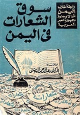سوق الشعارات في اليمن (Paperback)