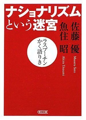 The Zarathustra labyrinth Rasputin of nationalism (Asahi Bunko) (2010) ISBN: 4022616512 [Japanese Import]