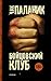 Бойцовский клуб by Chuck Palahniuk