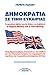 Δημοκρατία σε τιμή ευκαιρίας by Greg Palast Δημοκρατία σε τιμή ευκαιρίας by Greg Palast