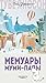 Мемуары Муми-папы (Муми-тролли. Любимые истории Туве Янссон в новом переводе)