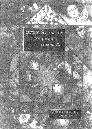 Ξεπερνώντας τον τουρισμό
