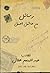 رسائل من عاشق أحمق by عبدالمنعم هلال