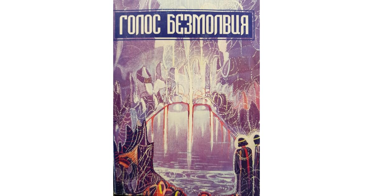 Голос безмолвия. Два пути. Семь врат. Евангельский эзотеризм by Helena ...