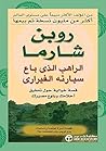 ‫الراهب الذي باع ...