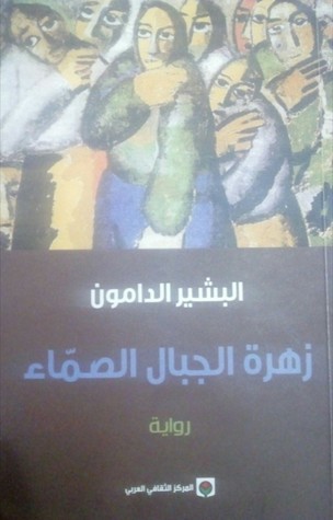 زهرة الجبال الصماء