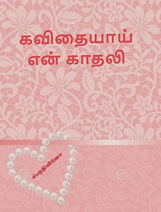 விடியலைத் தேடும் மான்சி (Tamil Edition)