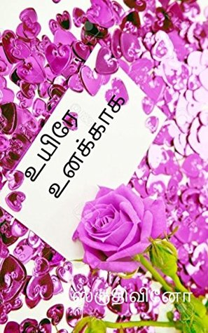 உயிரே உனக்காக (Tamil Edition)