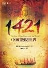 1421: 中國發現世界