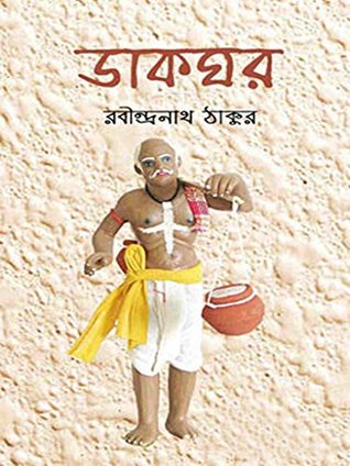 ডাকঘর (Kindle Edition)