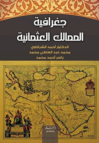 ‫جغرافية الممالك العثمانية‬ (Arabic Edition)