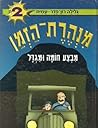מבצע חומה ומגדל (מנהרת הזמן #2)