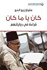 ‫كان يا ما كان؛ قراءة في رواياتهم‬ (Arabic Edition)
