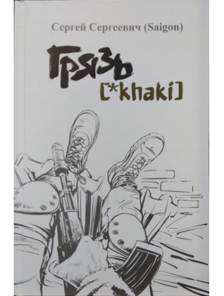 Грязь [*khaki] (Hardcover)