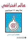 عالم افتراضي ما بعد 11 سبتمبر (Arabic Edition) عالم افتراضي ما بعد 11 سبتمبر (Arabic Edition)