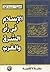 ‫الإسلام فى رأى الشرق و الغرب‬ (Arabic Edition)