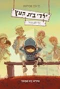 ילדי בית העץ - ילד לא רגיל