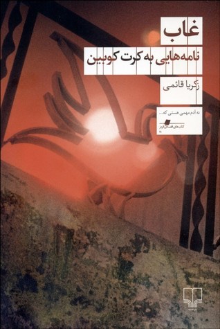 غاب: نامه‌هایی به کرت کوبین (Paperback)