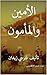 ‫الأمين والمأمون‬