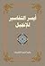‫أيسر التفاسير للإنجيل‬ (Arabic Edition)