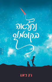 נתראה בקוסמוס