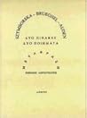 Δυο πίνακες Δυο ποιήματα