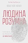 Людина розумна. І...