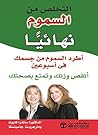 ‫التخلص من السموم...
