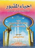 إحياء المقبور من أدلة جواز بناء المساجد على القبور - ويليه إعلام الراكع الساجد باتخاد القبور مساجد