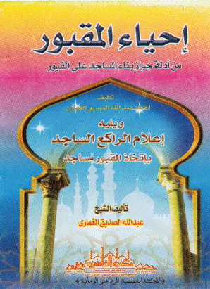 إحياء المقبور من أدلة جواز بناء المساجد على القبور - ويليه إعلام الراكع الساجد باتخاد القبور مساجد (Unknown Binding)