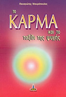 ΤΟ ΚΑΡΜΑ ΚΑΙ ΤΟ ΤΑΞΙΔΙ ΤΗΣ ΨΥΧΗΣ (Paperback)