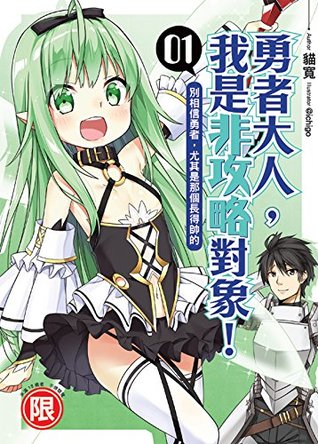勇者大人，我是非攻略對象01 (Chinese Edition)