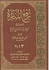 رفع المنارة لتخريج أحاديث التوسل والزيارة