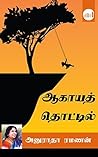 Aagaya Thottil
