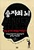 승자의 뇌: 뇌는 승리의 쾌감을 기억한다