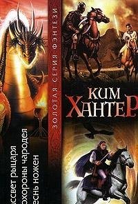 Рассвет рыцаря. Похороны чародея. Песнь ножен (Hardcover)